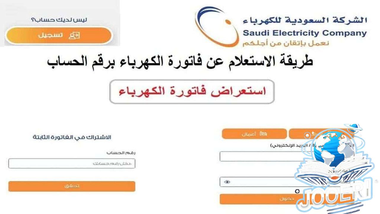 معرفة فاتورة الكهرباء برقم الحساب السعودية