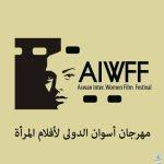 مهرجان أسوان الدولي لأفلام المرأة يُطلق مسابقة جديدة لأفلام الجنوب