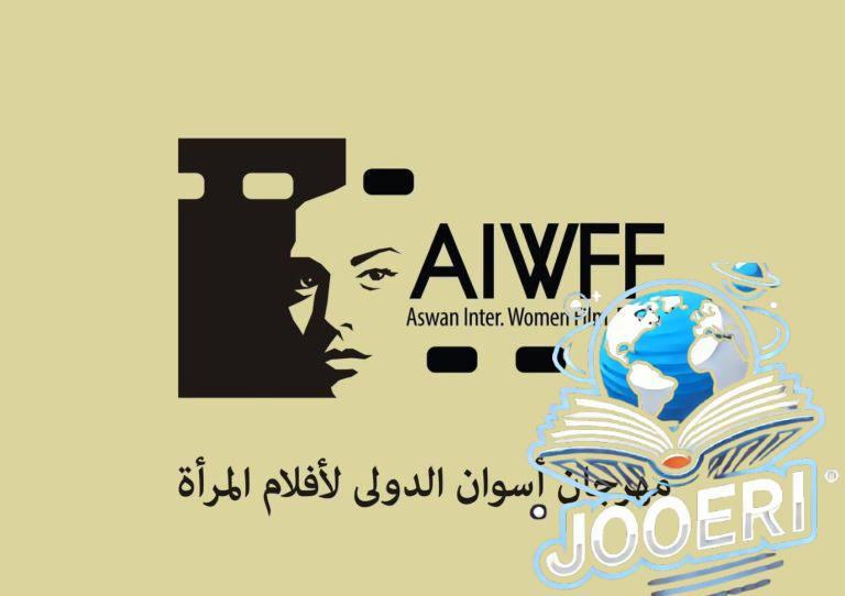 مهرجان أسوان الدولي لأفلام المرأة يُطلق مسابقة جديدة لأفلام الجنوب