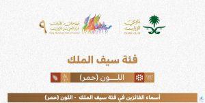 نتائج الفائزين في مسابقة المزاين لفئة "سيف الملك" للون "الحُمر" في اليوم العاشر