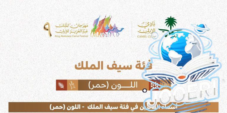 نتائج الفائزين في مسابقة المزاين لفئة "سيف الملك" للون "الحُمر" في اليوم العاشر