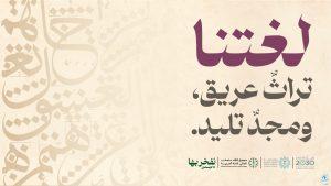 هاشتاج اليوم العالمي للغة العربية يتصدر قائمة الأكثر بحثاً وتداولاً