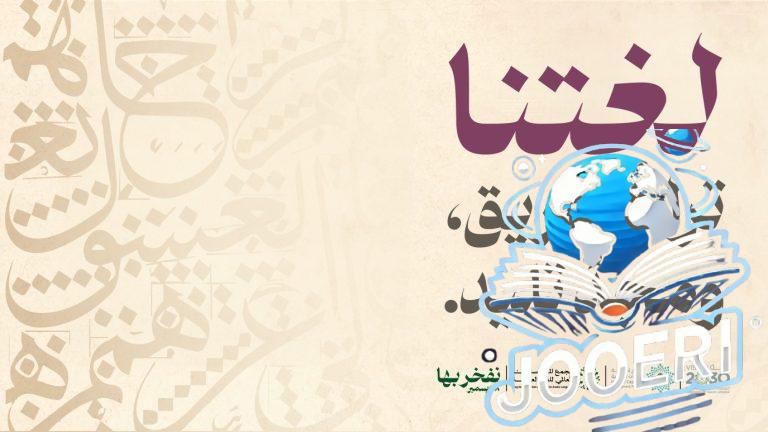 هاشتاج اليوم العالمي للغة العربية يتصدر قائمة الأكثر بحثاً وتداولاً