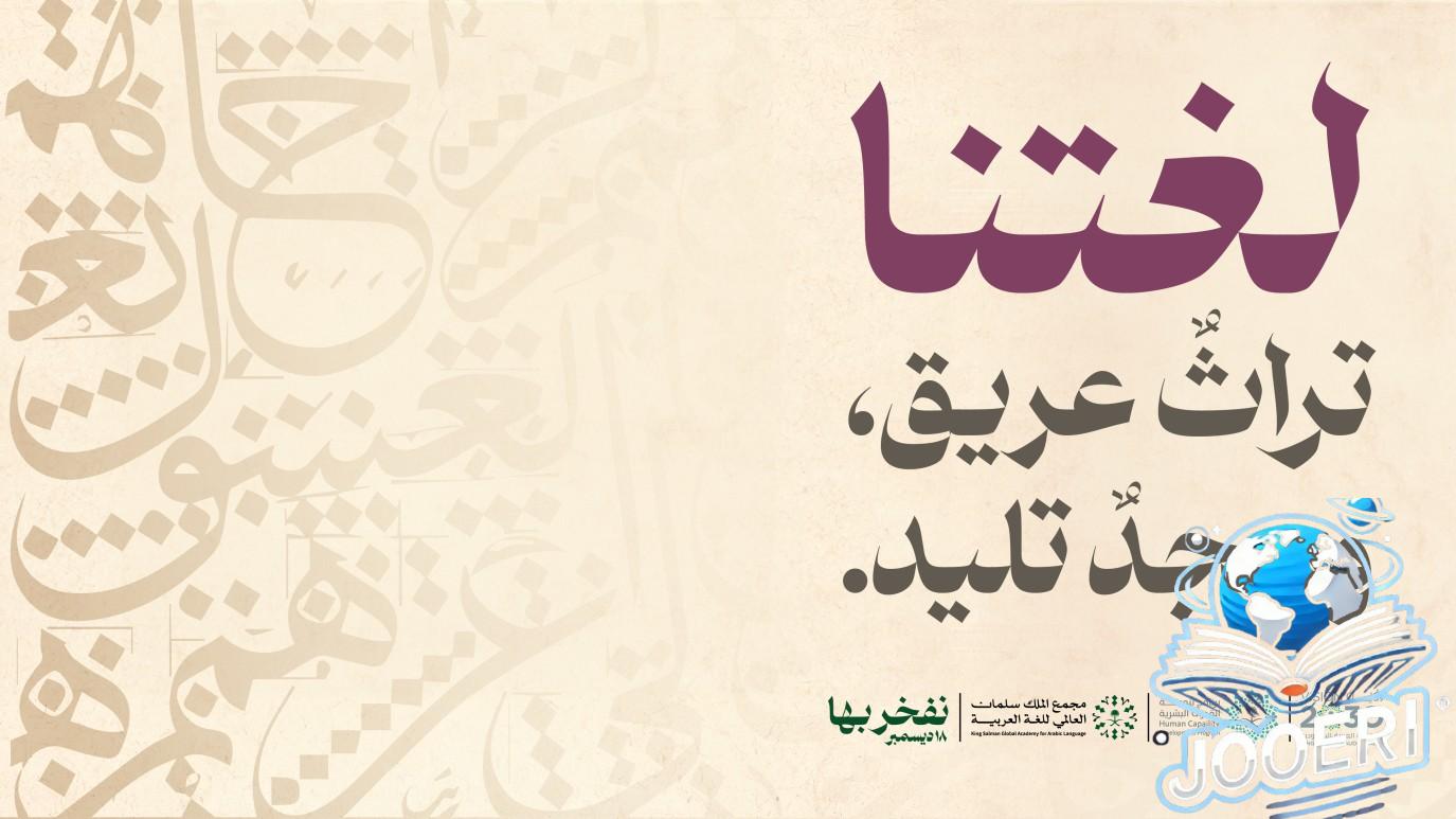 هاشتاج اليوم العالمي للغة العربية يتصدر قائمة الأكثر بحثاً وتداولاً