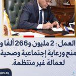 2.3 مليون جنيه منح ورعاية اجتماعية وصحية لعمالة غير منتظمة