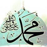 اسم النبي محمد ذكر في القرآن 4 مرات صراحة وباسم أحمد مرة