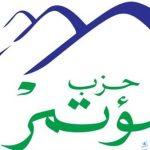 "المؤتمر" أثر اندماج أكثر من حزب