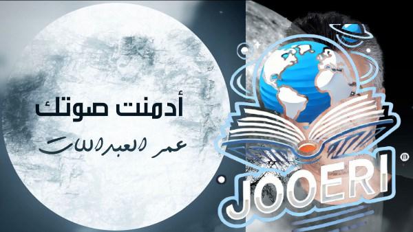 باللهجة الخليجية.. عمر العبداللات يطلق أغنيته الجديدة أدمنت صوتك