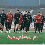 تعرف على حكم مباراة الأهلي والجونة اليوم بدوري نايل 2025