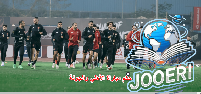 تعرف على حكم مباراة الأهلي والجونة اليوم بدوري نايل 2025