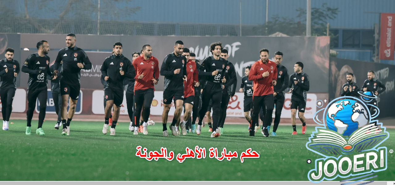 تعرف على حكم مباراة الأهلي والجونة اليوم بدوري نايل 2025