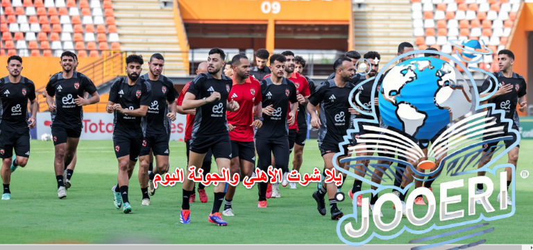 “تويتر”.. يلا شوت الأهلي والجونة اليوم بدوري نايل 2025 بالجولة الثامنة