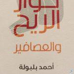 حوار الريح و العصافير.. 17 قصيدة في ديوان أحمد بلبولة بمعرض الكتاب