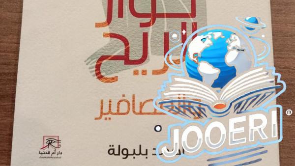 حوار الريح و العصافير.. 17 قصيدة في ديوان أحمد بلبولة بمعرض الكتاب