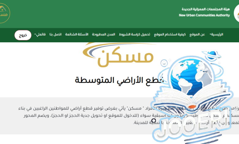 خطوات الاستعلام عن نتيجة أراضي مسكن 2025 بالاسم