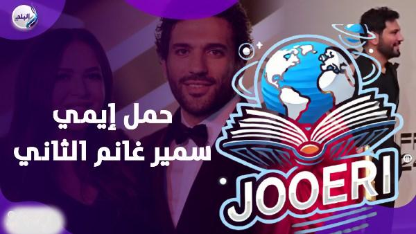 ربنا يسهل .. حسن الرداد يحسم جدل حمل ايمي الثاني
