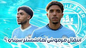 عمر مرموش يجتاز الكشف الطبي قبل انتقاله لمانشستر سيتي