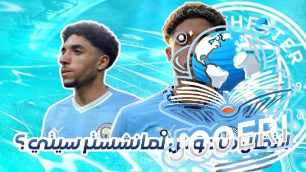 عمر مرموش يجتاز الكشف الطبي قبل انتقاله لمانشستر سيتي