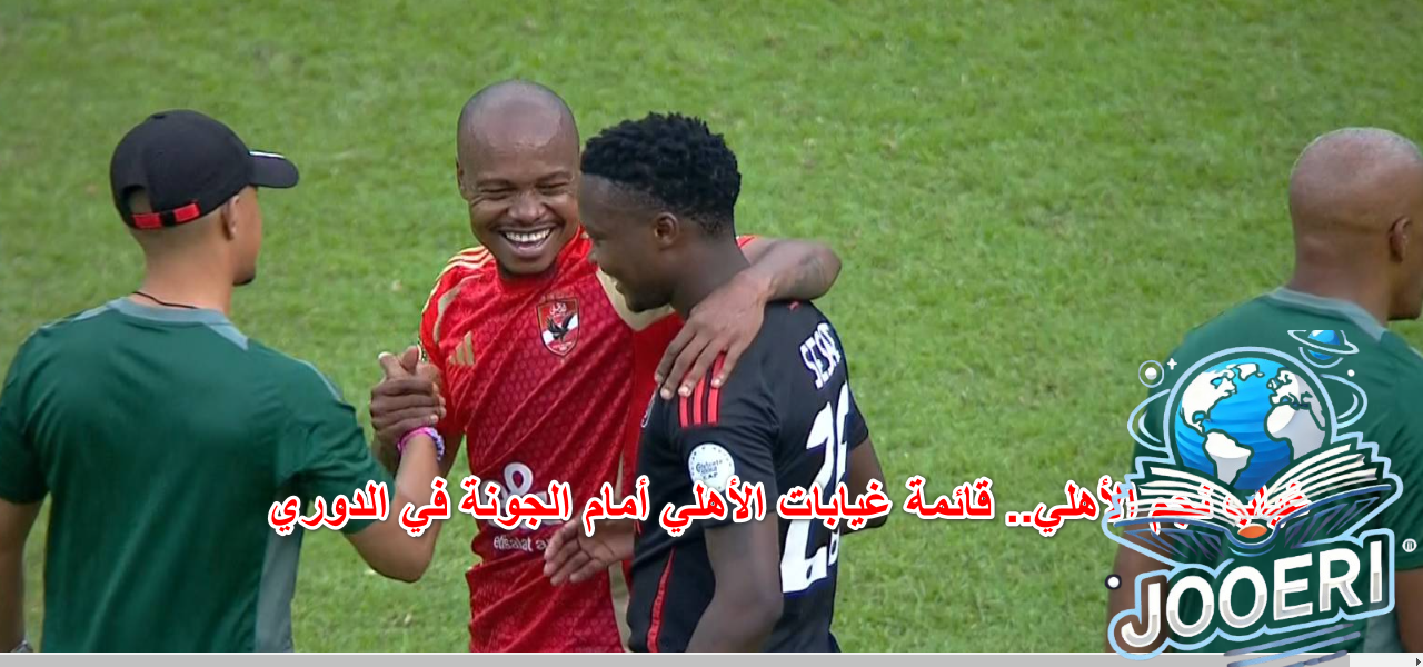 غياب نجم الأهلي.. قائمة غيابات الأهلي أمام الجونة في الدوري