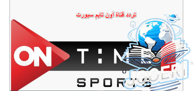 “فضائية”.. تردد قناة أون تايم سبورت الناقلة لمباراة الأهلي والجونة في الدوري