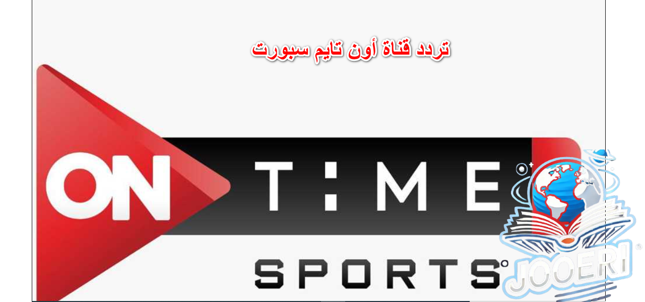 “فضائية”.. تردد قناة أون تايم سبورت الناقلة لمباراة الأهلي والجونة في الدوري