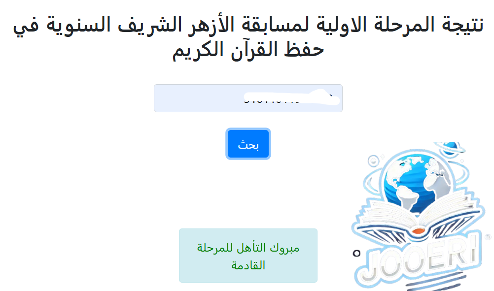 “مبرووك” نتيجة مسابقة شيخ الأزهر 2025 بالرقم القومي والاسم – زووم مصر