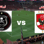 موعد مباراة الأهلي وأورلاندو يلا شوت في دوري أبطال أفريقيا والقنوات الناقلة