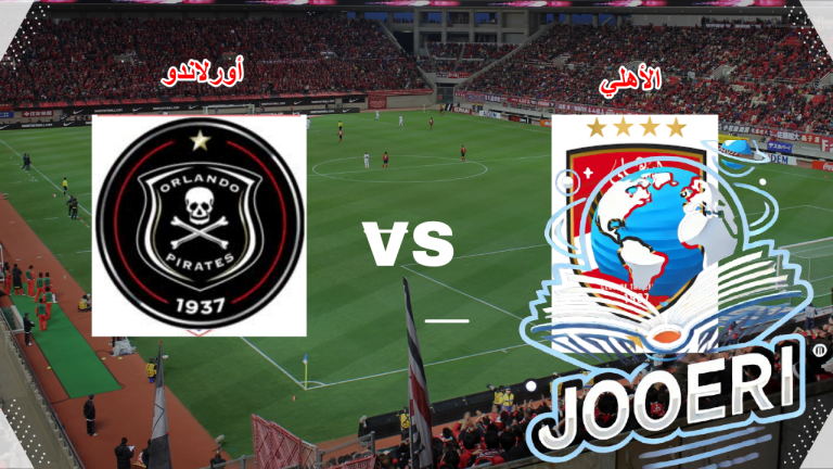 موعد مباراة الأهلي وأورلاندو يلا شوت في دوري أبطال أفريقيا والقنوات الناقلة