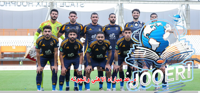 موعد مباراه الاهلي والجونه القادمة بالجولة الـ8 والقنوات الناقلة والتشكيل المتوقع