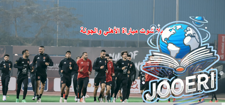 “يوتيوب”.. يلا شوت مباراة الأهلي والجونة اليوم بالدوري المصري الجولة الـ8 بدون تقطيع