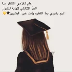 عبارات تخرج قصيرة لنفسي