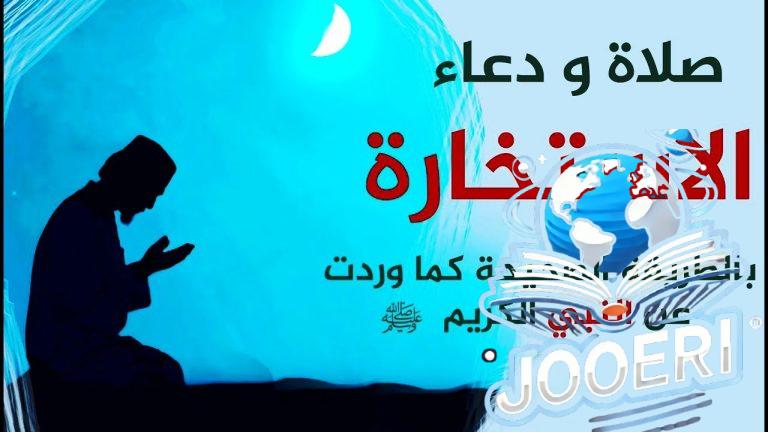 كيفية أداء صلاة الاستخارة بالتفصيل وأهميتها في حياة المسلم