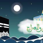 فضل ليلة الإسراء والمعراج