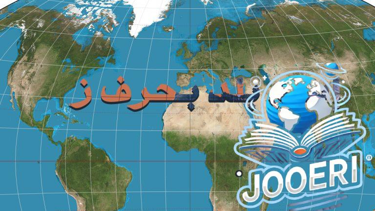 بلاد بحرف الزاي: رحلة حول العالم لاكتشاف الدول التي تبدأ بحرف الزاي