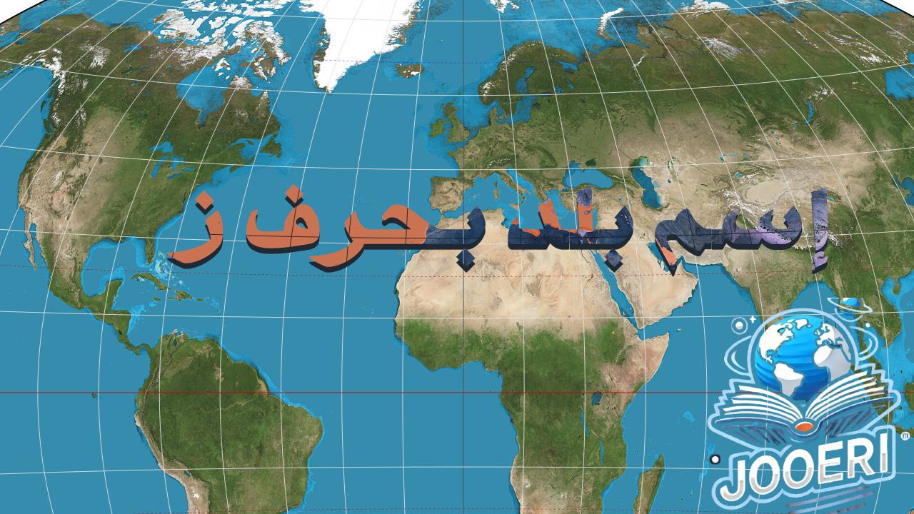 بلاد بحرف الزاي