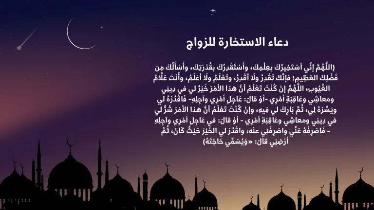 دعاء الاستخارة: كيفية أدائها، أهميتها، وصيغة الدعاء الصحيحة