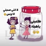 كلام مضحك عن الأصدقاء البنات