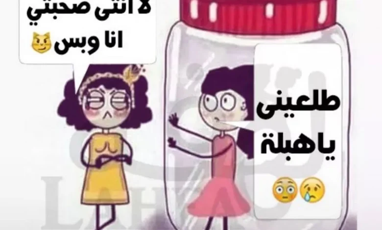 كلام مضحك عن الأصدقاء البنات