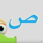 بلاد بحرف الصاد