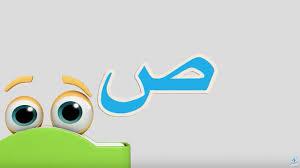 بلاد بحرف الصاد