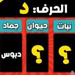 أصعب حرف اسم حيوان نبات جماد بلاد