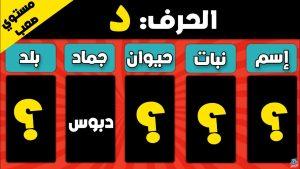 أصعب حرف اسم حيوان نبات جماد بلاد