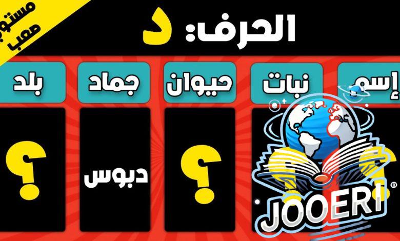 أصعب حرف اسم حيوان نبات جماد بلاد