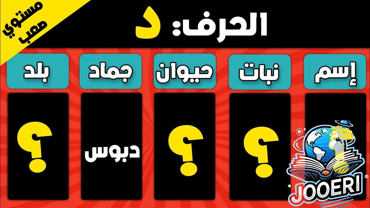 أصعب حرف اسم حيوان نبات جماد بلاد