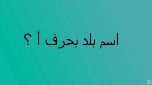 بلاد بحرف الألف
