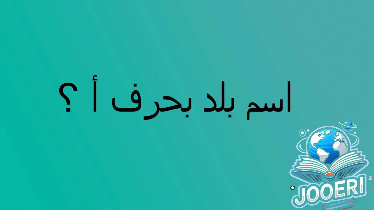 بلاد بحرف الألف