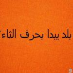 بلاد بحرف الثاء