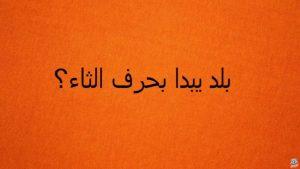 بلاد بحرف الثاء