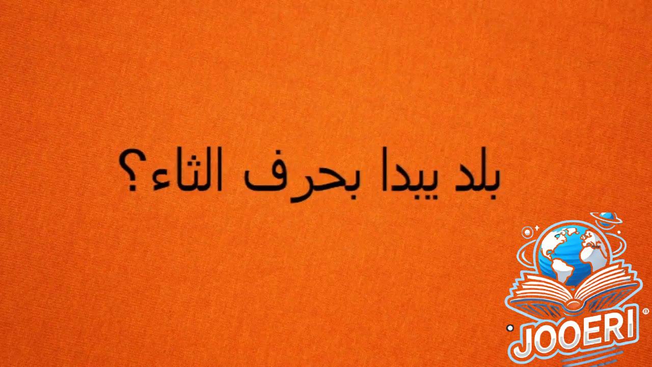 بلاد بحرف الثاء
