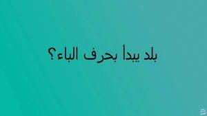بلاد بحرف الباء